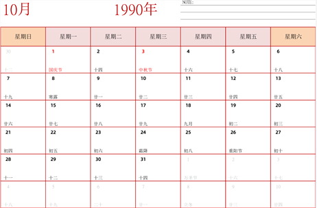 1990年日历